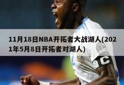 11月18日NBA开拓者大战湖人(2021年5月8日开拓者对湖人)