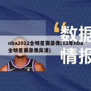 nba2012全明星赛录像(12年nba全明星赛录像高清)