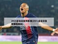 2021全运会篮球直播(2021全运会篮球赛程回放)
