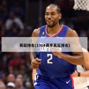 英超排名(1314赛季英超排名)