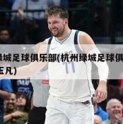 杭州绿城足球俱乐部(杭州绿城足球俱乐部U18金玉凡)