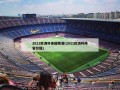 2021欧洲杯各国阵容(2021欧洲杯阵容价值)
