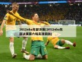 2012nba东部决赛(2012nba东部决赛第六场高清回放)
