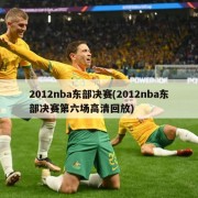 2012nba东部决赛(2012nba东部决赛第六场高清回放)