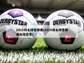 2019羽毛球世锦赛(2019羽毛球世锦赛女双冠军)