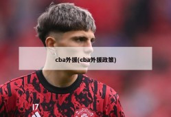 cba外援(cba外援政策)