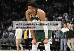 东京奥运会开幕式回放完整版(东京奥运会开幕式回放完整版恐怖)