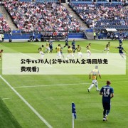 公牛vs76人(公牛vs76人全场回放免费观看)