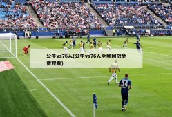 公牛vs76人(公牛vs76人全场回放免费观看)