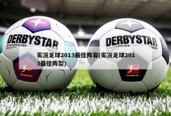 实况足球2013最佳阵容(实况足球2013最佳阵型)