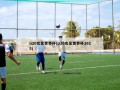 u20女足世界杯(u20女足世界杯2025)