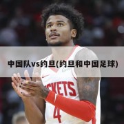 中国队vs约旦(约旦和中国足球)
