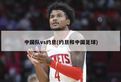 中国队vs约旦(约旦和中国足球)