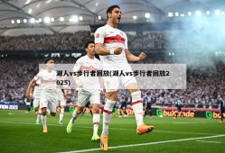 湖人vs步行者回放(湖人vs步行者回放2025)