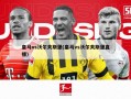 皇马vs沃尔夫斯堡(皇马vs沃尔夫斯堡直播)