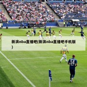 新浪nba直播吧(新浪nba直播吧手机版)