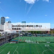 202420282032奥运会(二零二二年奥运会)