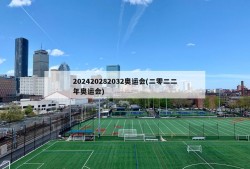202420282032奥运会(二零二二年奥运会)