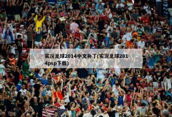 实况足球2014中文补丁(实况足球2014psp下载)
