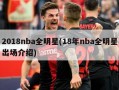 2018nba全明星(18年nba全明星出场介绍)