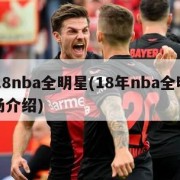2018nba全明星(18年nba全明星出场介绍)
