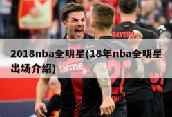2018nba全明星(18年nba全明星出场介绍)