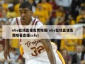 nba在线直播免费观看(nba在线直播免费观看直播cctv)