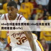 nba在线直播免费观看(nba在线直播免费观看直播cctv)