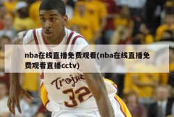 nba在线直播免费观看(nba在线直播免费观看直播cctv)