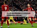 2015年羽毛球世锦赛(2015年羽毛球世锦赛混双半决赛刘成)