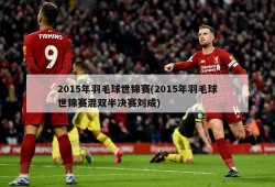2015年羽毛球世锦赛(2015年羽毛球世锦赛混双半决赛刘成)