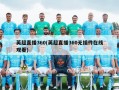 英超直播360(英超直播360无插件在线观看)