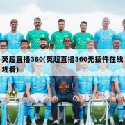 英超直播360(英超直播360无插件在线观看)