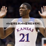 nba篮球比分(nba篮球比分实时)