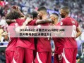 2014nba总决赛热火vs马刺(14年热火和马刺总决赛比分)