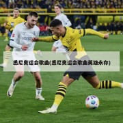 悉尼奥运会歌曲(悉尼奥运会歌曲英雄永存)