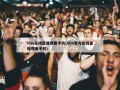 nba在线直播观看手机(nba官方在线直播观看手机)