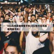 nba在线直播观看手机(nba官方在线直播观看手机)