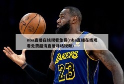 nba直播在线观看免费(nba直播在线观看免费超清直播咪咕视频)