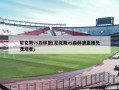 尼克斯vs森林狼(尼克斯vs森林狼直播免费观看)