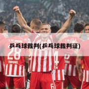 乒乓球裁判(乒乓球裁判证)