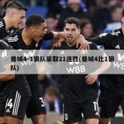 曼城4-1狼队豪取21连胜(曼城4比1狼队)