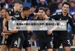 曼城4-1狼队豪取21连胜(曼城4比1狼队)