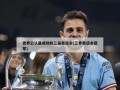 世界公认最成功的三届奥运会(三界奥运会冠军)