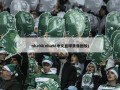 nba98(nba98中文篮球录像回放)