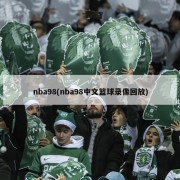 nba98(nba98中文篮球录像回放)