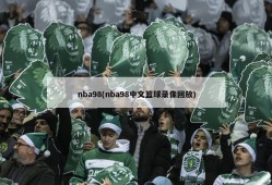 nba98(nba98中文篮球录像回放)