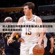 湖人直播在线观看高清直播(湖人直播在线观看高清直播回放)