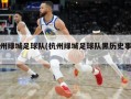 杭州绿城足球队(杭州绿城足球队黑历史事件)