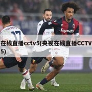 在线直播cctv5(央视在线直播CCTV5)